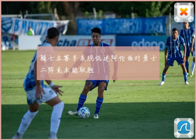 骑士本赛季表现低迷阿伦面对勇士二阵竟未能取胜