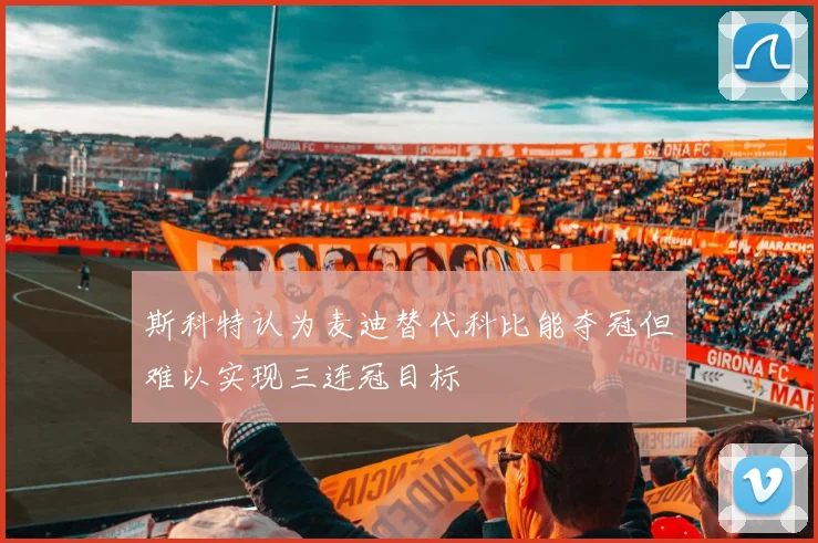 斯科特认为麦迪替代科比能夺冠但难以实现三连冠目标