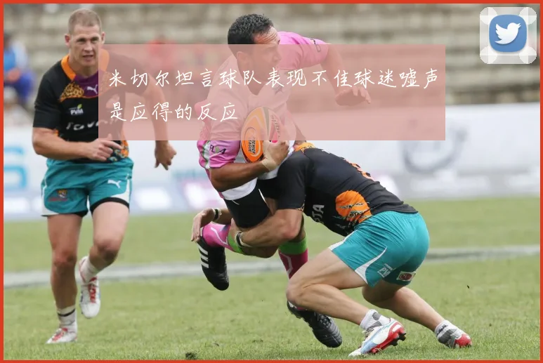 米切尔坦言球队表现不佳球迷嘘声是应得的反应