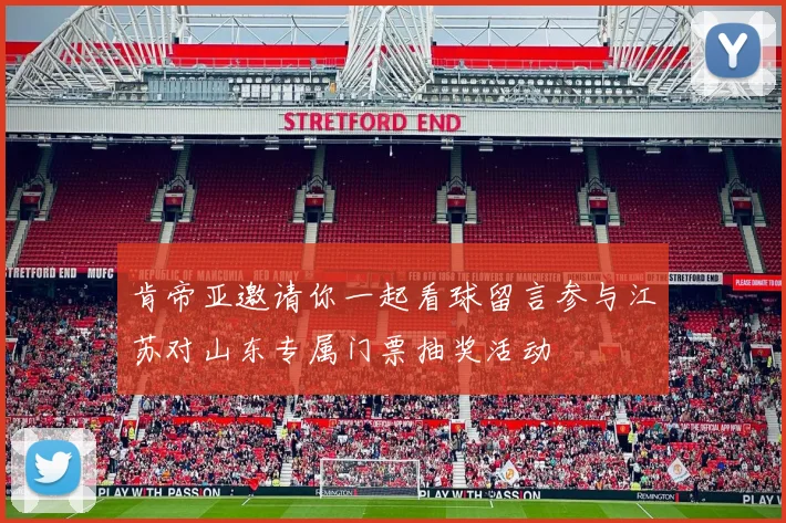肯帝亚邀请你一起看球留言参与江苏对山东专属门票抽奖活动