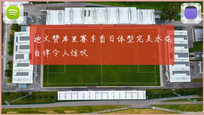 迪文赞库里赛季首日体型完美水花自律令人惊叹