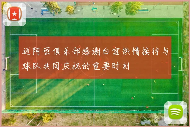 迈阿密俱乐部感谢白宫热情接待与球队共同庆祝的重要时刻