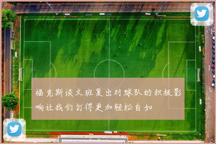福克斯谈文班复出对球队的积极影响让我们打得更加轻松自如