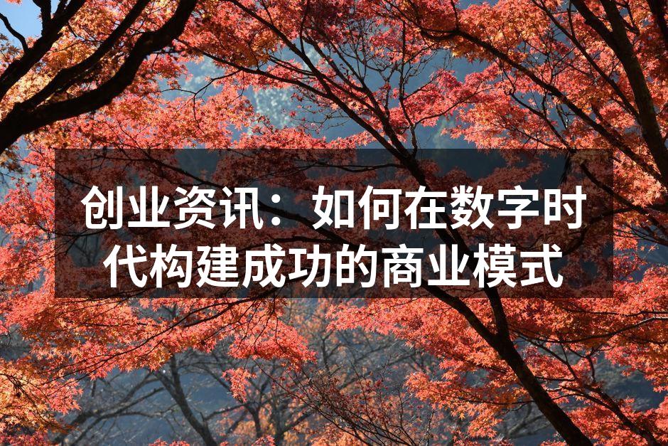 数字时代的创业机遇